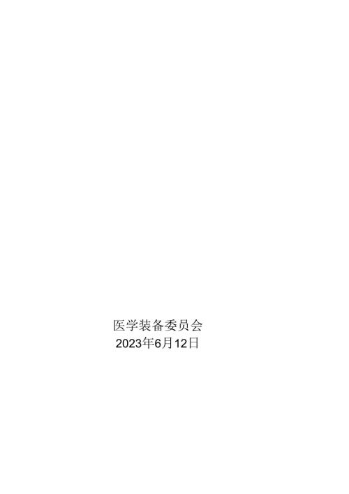 医院医学装备委员会第会议通知、纪要议程、总结.docx