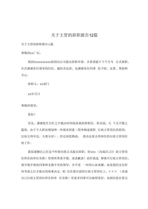 关于主管的辞职报告12篇.docx