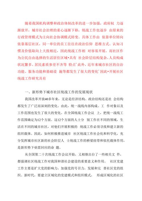 关于进一步加强城市社区统战工作的调研报告.docx