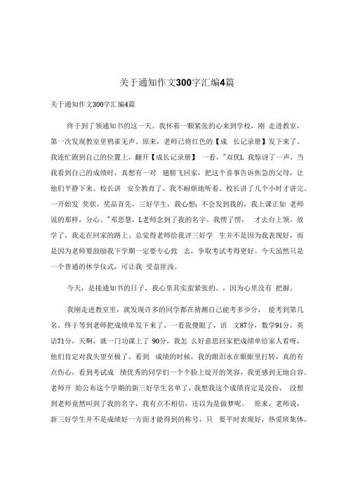 关于通知作文300字汇编4篇.docx