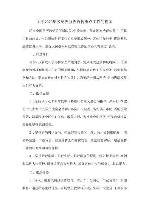 关于2023年区纪委监委宣传重点工作的提示.docx