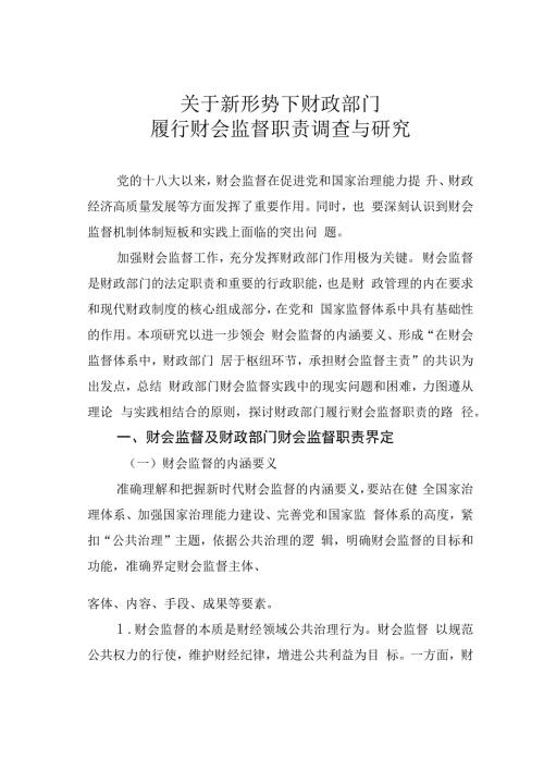 关于新形势下财政部门履行财会监督职责调查与研究.docx