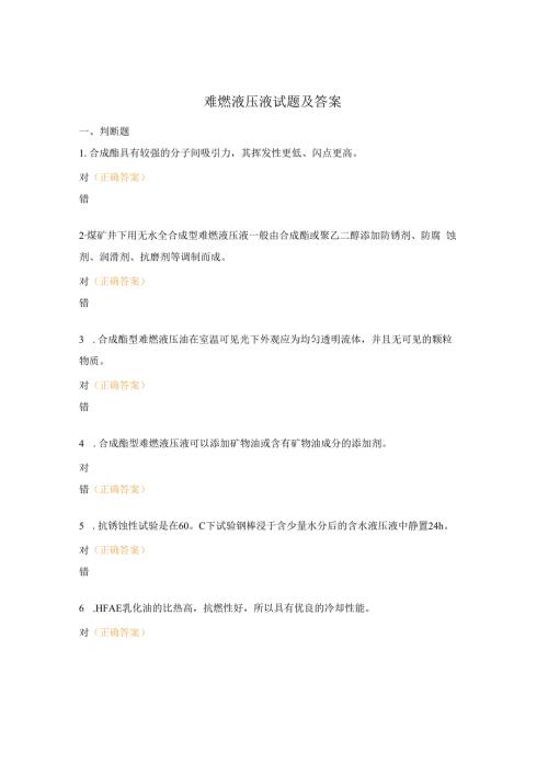 难燃液压液试题及答案.docx