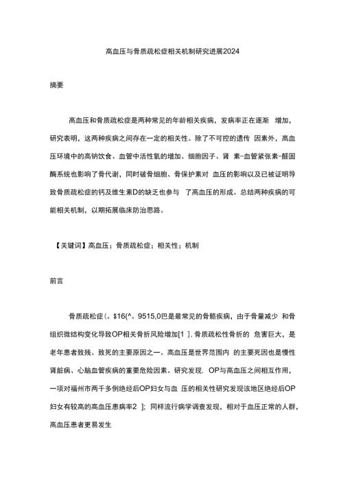高血压与骨质疏松症相关机制研究进展2024.docx