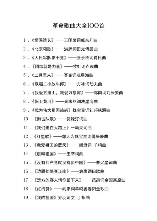 革命歌曲大全100首.docx