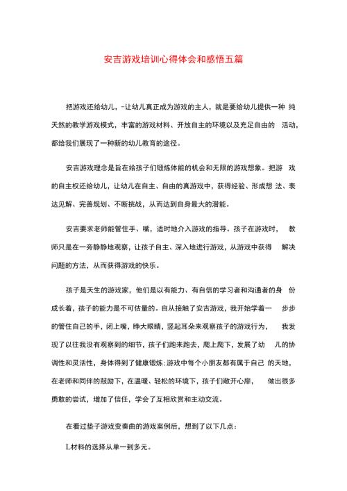 安吉游戏培训心得体会和感悟五篇.docx