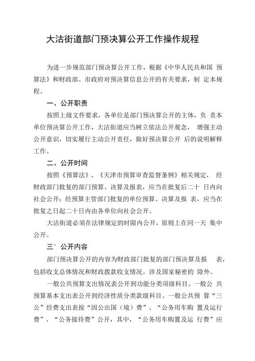 大沽街道部门预决算公开工作操作规程.docx