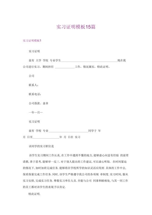 实习证明模板15篇.docx