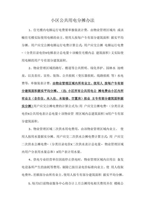 小区公共用电分摊办法.docx