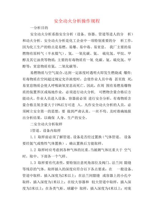 安全动火分析操作规程.docx