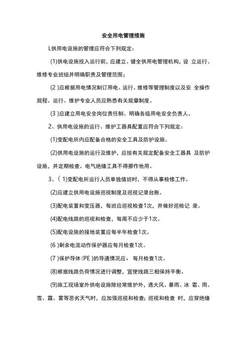 安全用电管理措施.docx