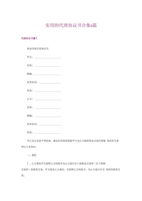 实用的代理协议书合集5篇.docx