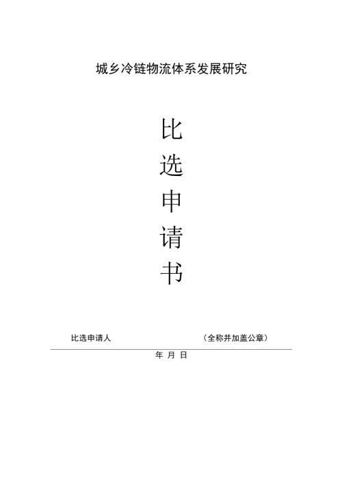 城乡冷链物流体系发展研究比选申请书.docx
