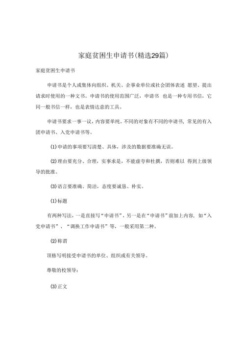 家庭贫困生申请书（精选29篇）.docx
