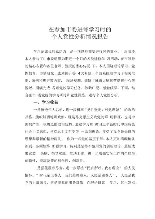 在参加市委进修学习时的个人党性分析情况报告.docx
