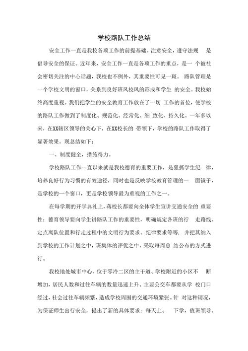 学校路队工作总结优选.docx