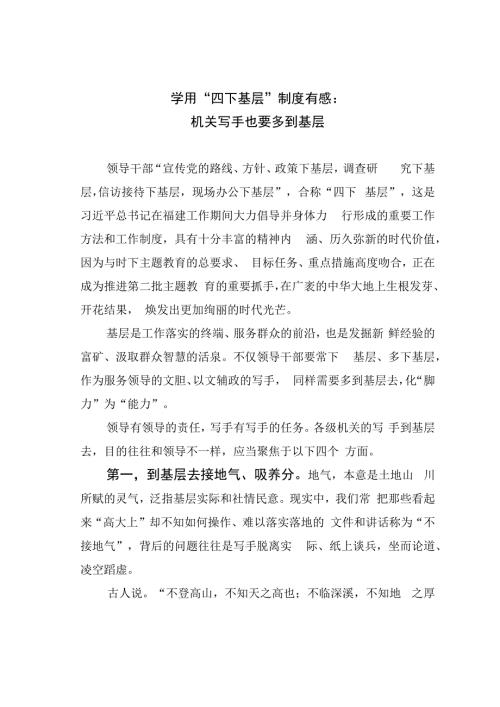 学用“四下基层”制度有感：机关写手也要多到基层.docx