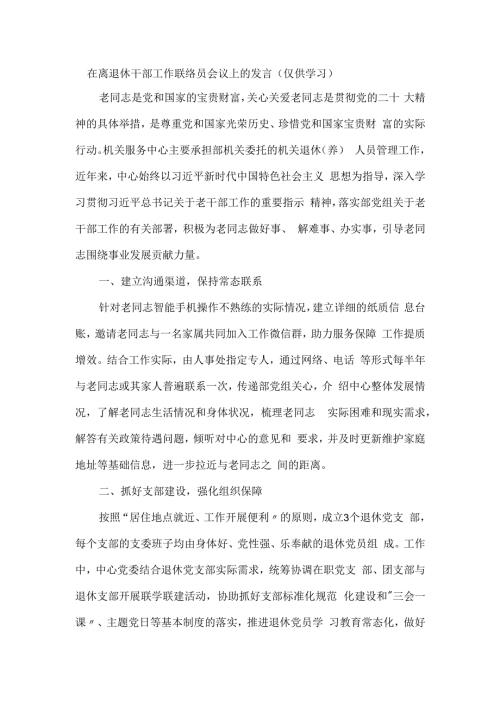 在离退休干部工作联络员会议上的发言.docx