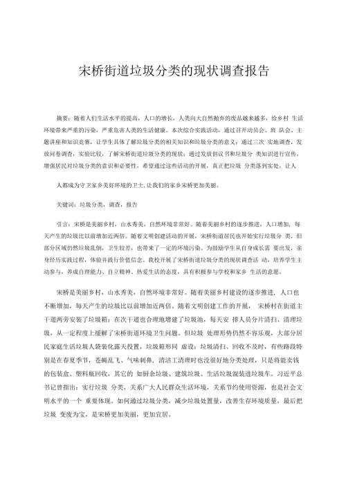 宋桥街道垃圾分类的现状调查报告 论文.docx