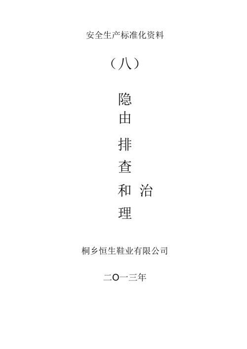 0、隐患排查和治理封面.docx