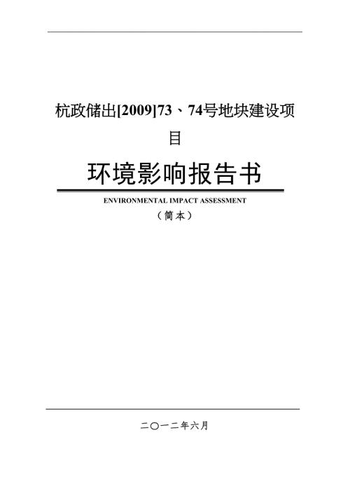 杭政储出[2009]73、74号地块建设项目环评报告.doc