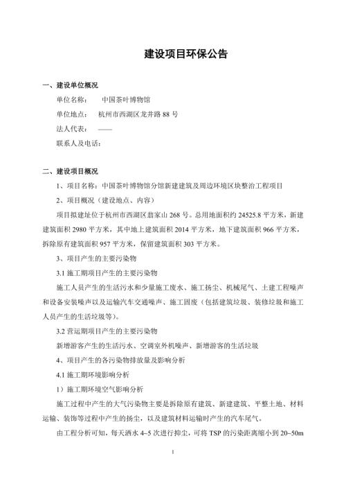 中国茶叶博物馆分馆新建建筑及周边环境区块整治工程项目环评报告.doc