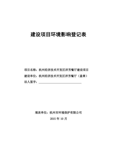 杭州经济技术开发区洋芳餐厅建设项目环评报告.docx