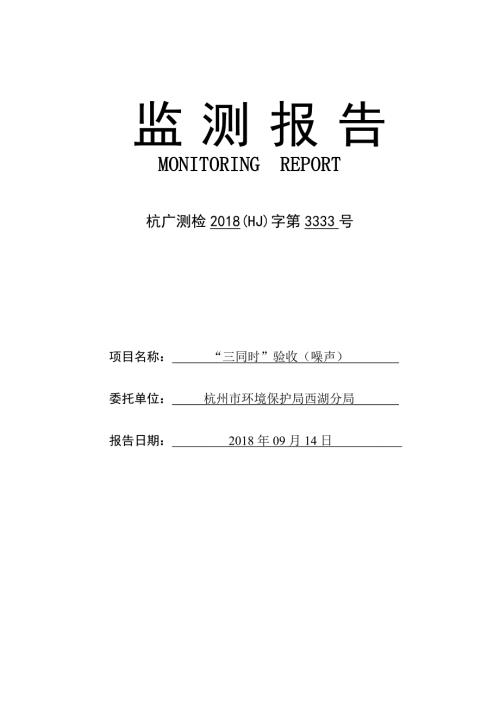 杭州鸿泉物联网技术股份有限公司环保验收检测报告.doc