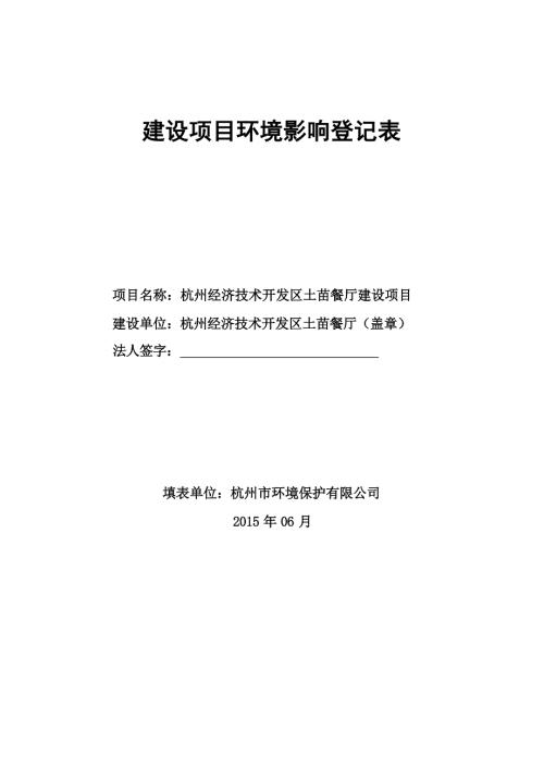 杭州经济技术开发区土苗餐厅建设项目环评报告.docx