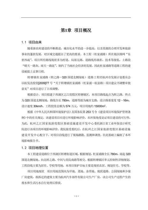 转塘镇杜家浦路（转之路－320国道北侧绿地）道路工程环评报告.doc